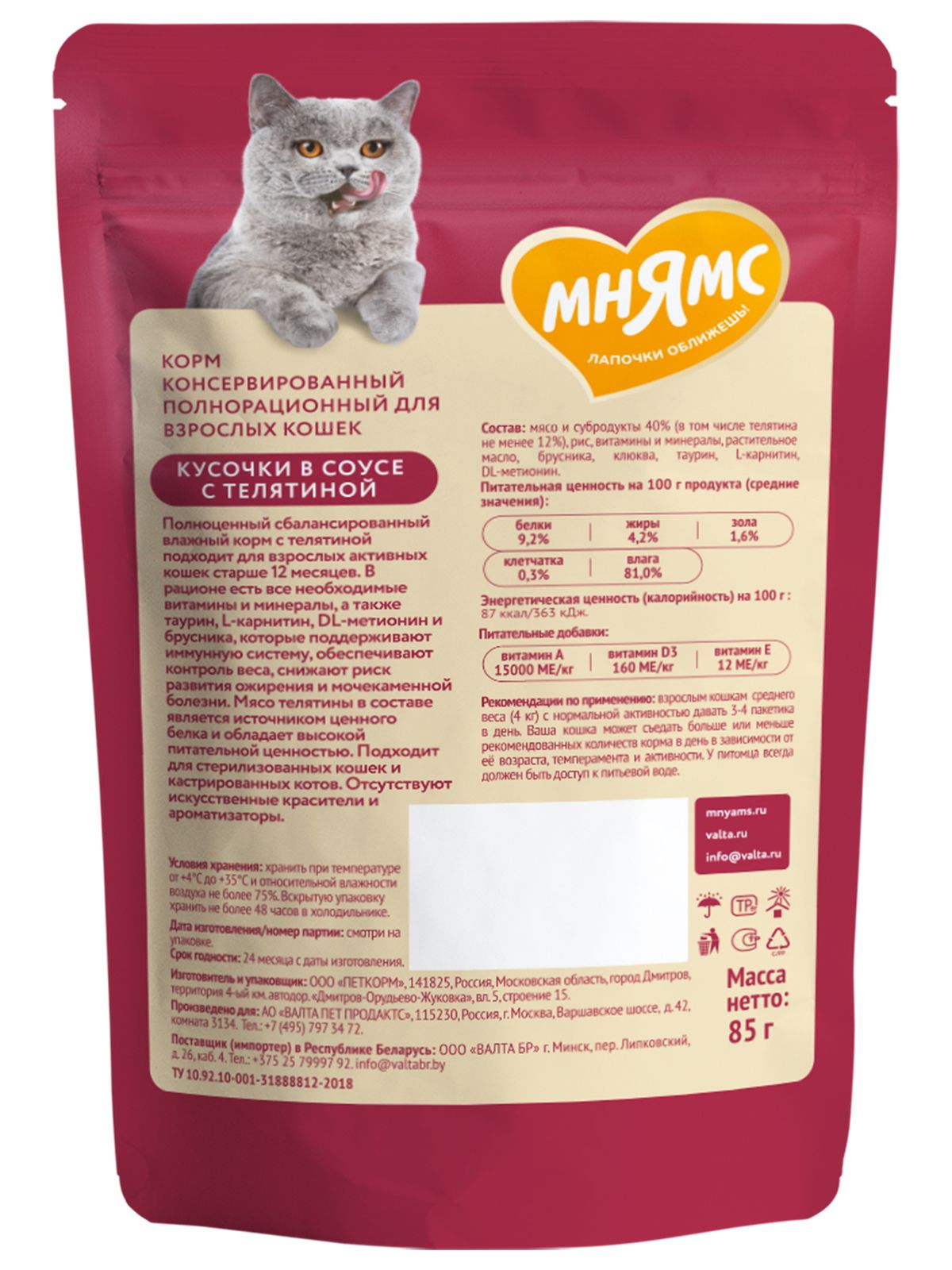Мнямс Влажный корм для активных кошек, кусочки в соусе с телятиной, 85 г