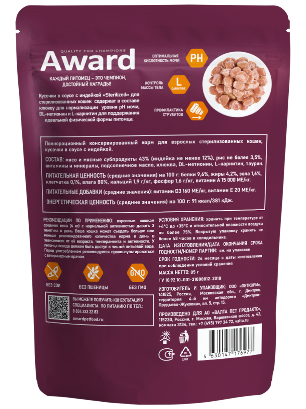 AWARD Sterilized Влажный корм для взрослых стерилизованных кошек, кусочки в соусе с индейкой 85г