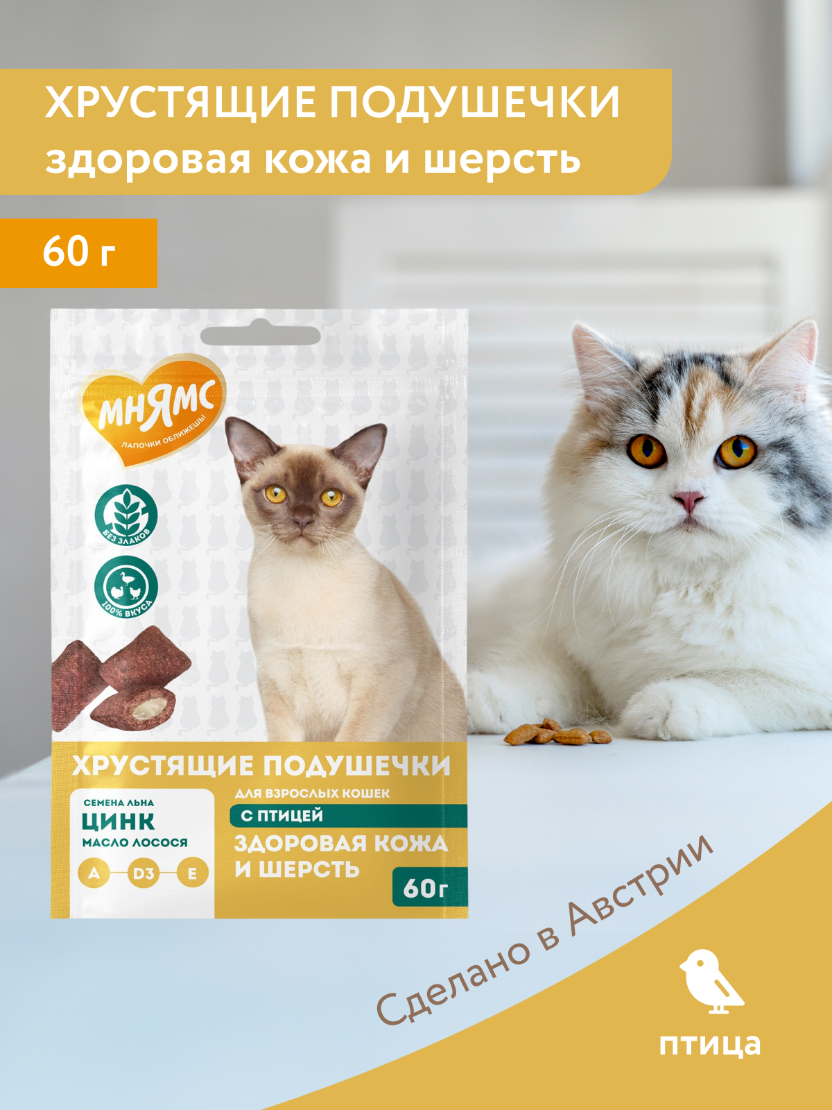 Мнямс Лакомство  Здоровая кожа и шерсть хрустящие подушечки для кошек с птицей 60 г.