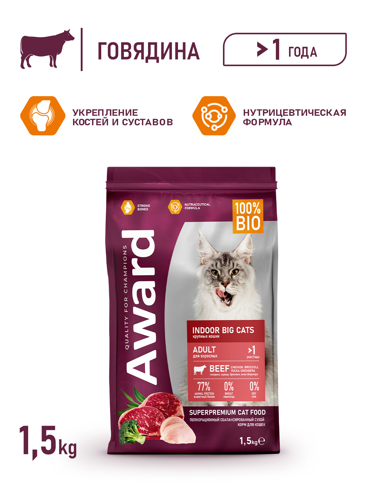 Сухой корм AWARD Indoor Big cats для взрослых домашних кошек крупных пород с говядиной и курицей с добавлением брокколи и юкки Шидигера 1,5кг