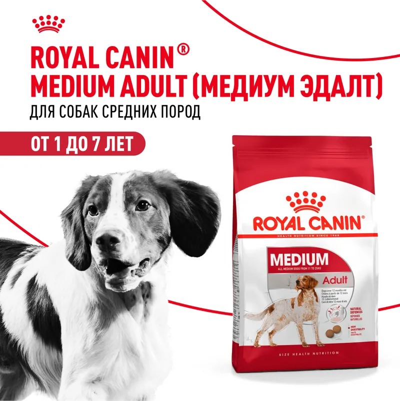 ROYAL CANIN Medium Adult для собак средних пород 3кг 4627109389728