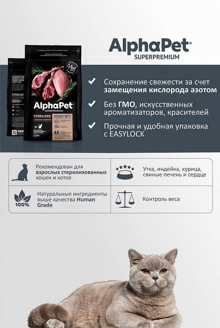 AlphaPet Superpremium Альфа Пет Сухой корм для стерилизованных кошек с ягненком и индейкой 400 г 4670064651652