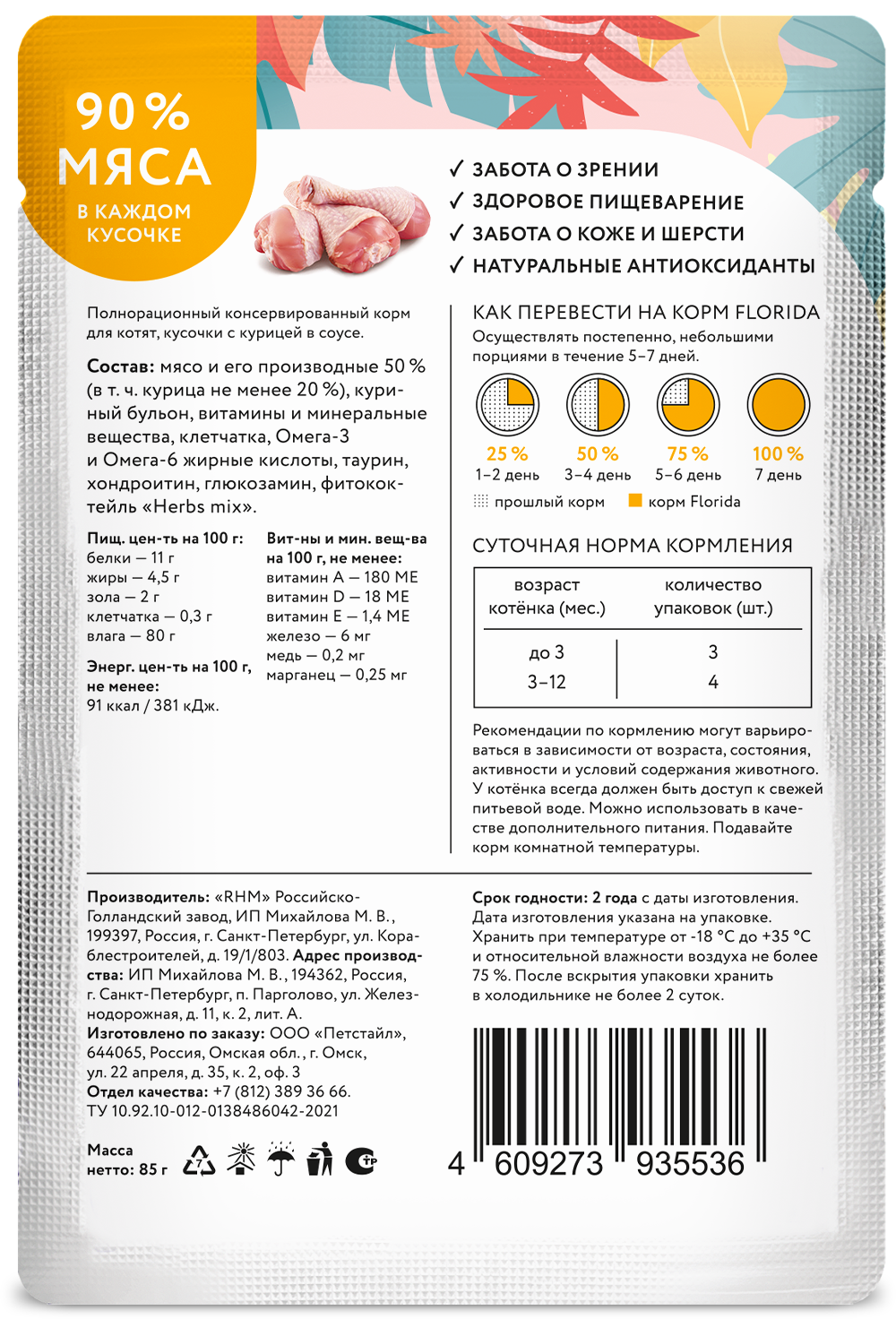 Florida Влажный корм котят с курицей в соусе 85г-1шт 4609273935536