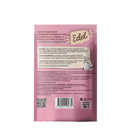 Edel Эдель для взрослых кошек и котят с Ягненком и Индейкой, кусочки в соусе, 85 г.