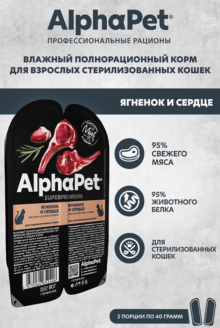 AlphaPet Superpremium Влажный корм для стерилизованных кошек, ягненок и сердце в желе, 80г 4670064652406
