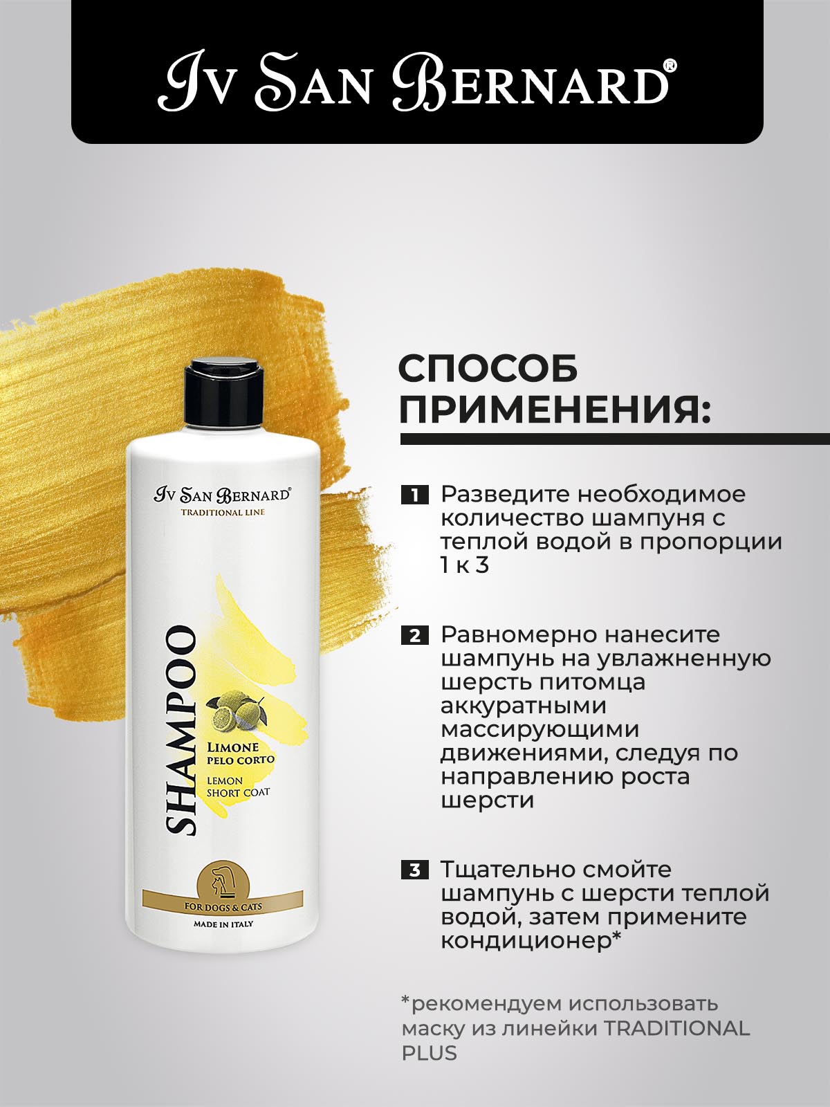 Iv San Bernard ISB  Traditional Line Lemon Шампунь для короткой шерсти 500мл 8022767038203