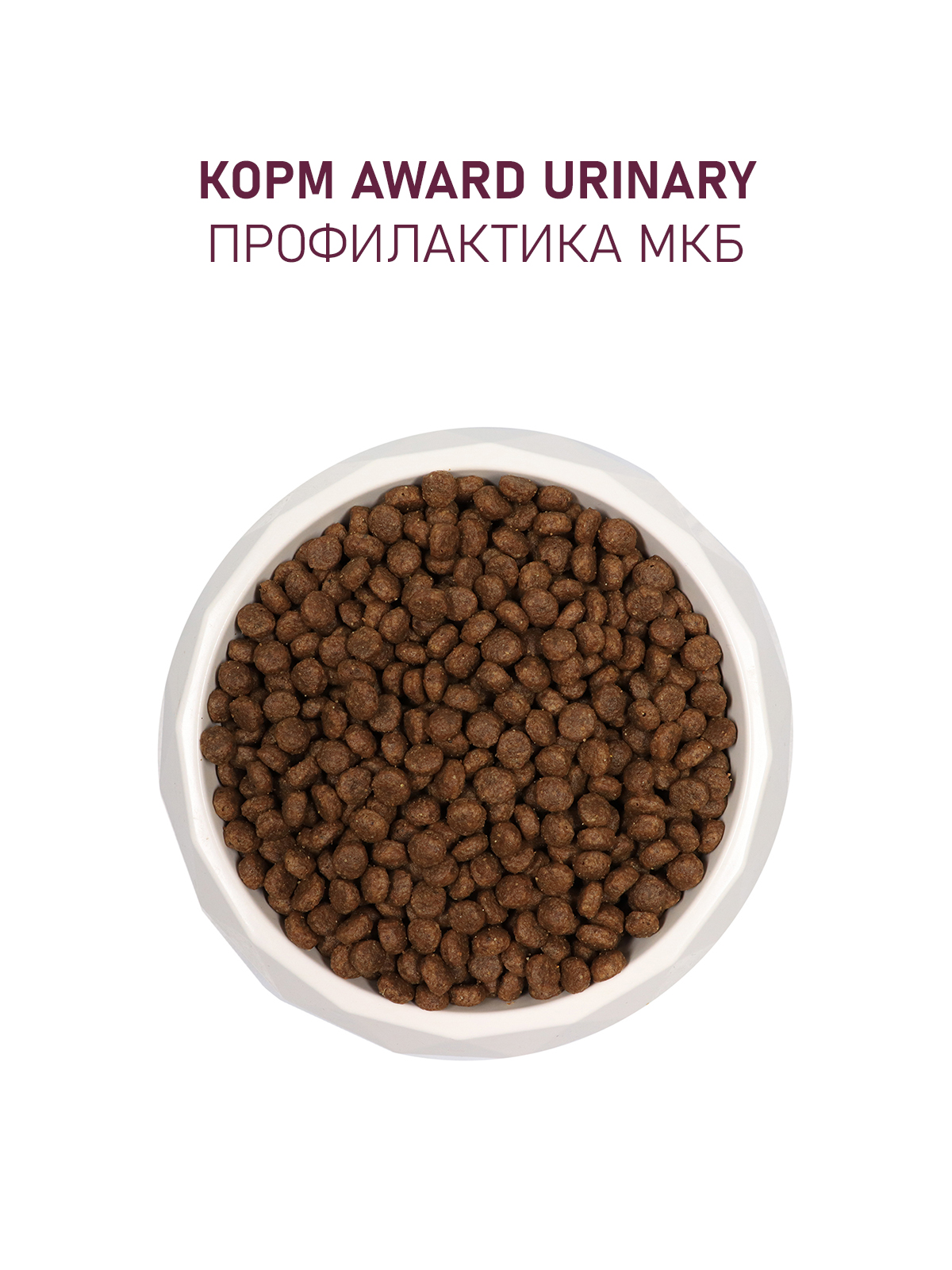 Сухой корм AWARD Urinary для взрослых кошек для профилактики мочекаменной болезни с курицей с добавлением клюквы, цикория и рыбьего жира 400г