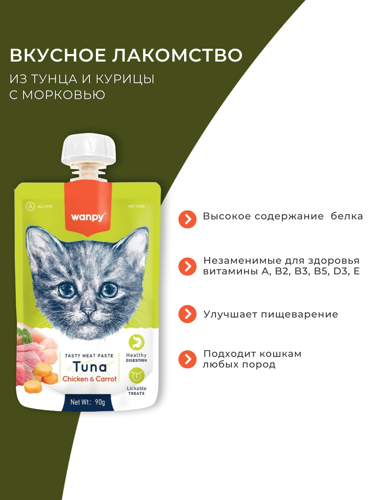 Wanpy Cat Лакомство для кошек Мясной мусс из тунца и курицы с морковью  90 г