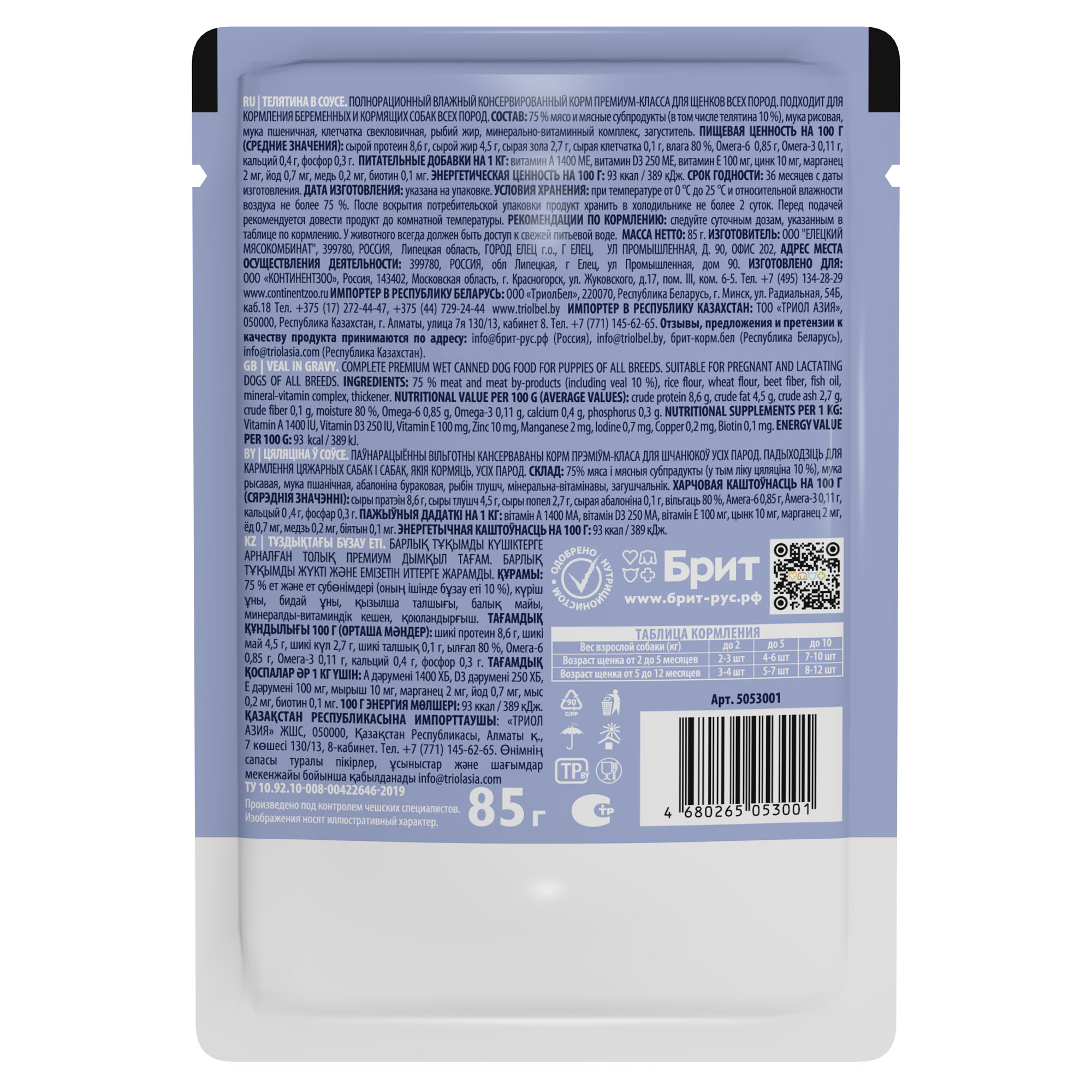 Brit Брит Premium пауч для щенков всех пород с телятиной в соусе, 85 гр, 5053001