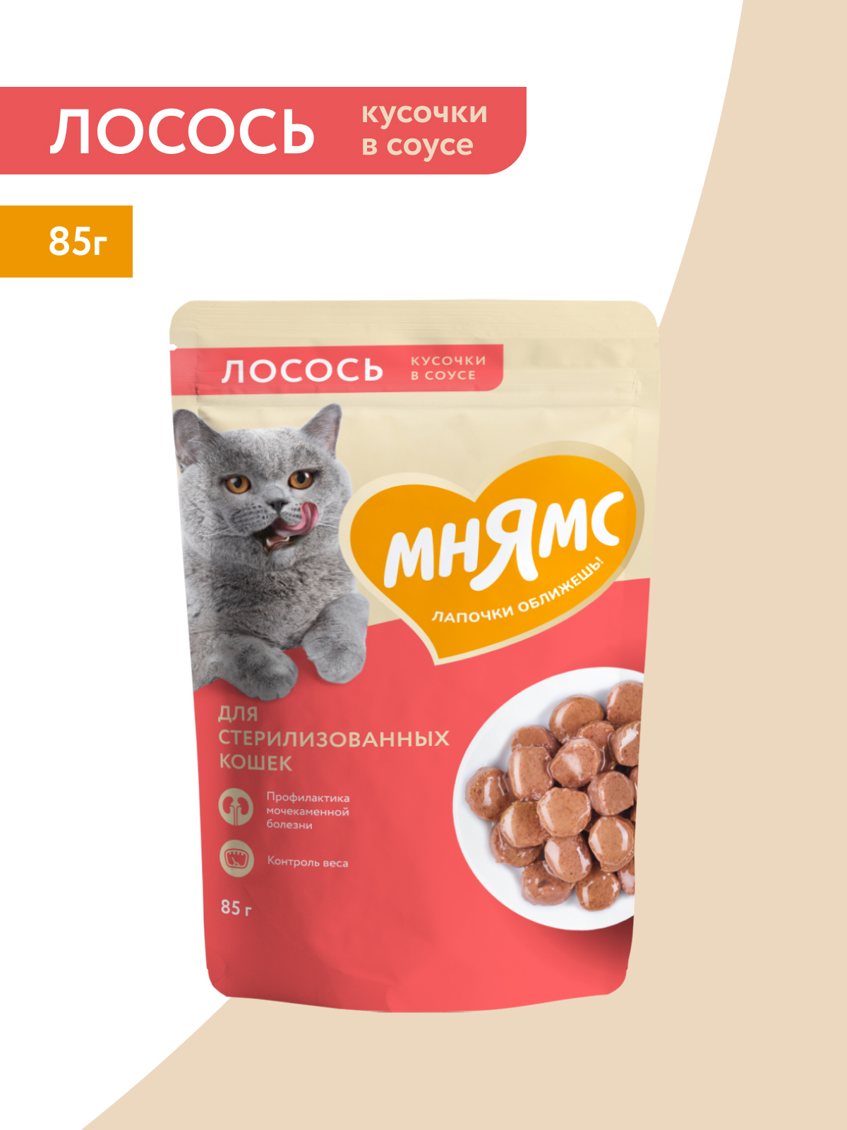 Мнямс Влажный корм для стерилизованных кошек, кусочки в соусе с лососем,  85 г