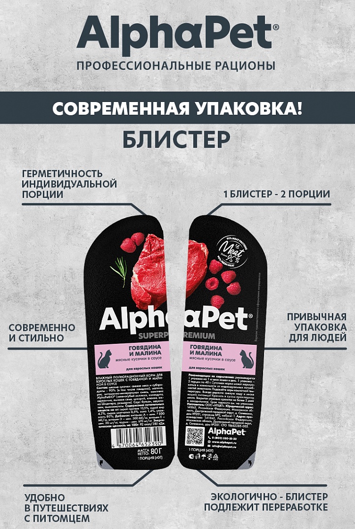 AlphaPet Влажный корм для кошек с говядиной и малиной 80г-15шт