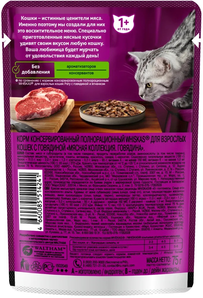 WHISKAS Влажный корм для кошек Мясная Коллекция, говядина в желе, 75г