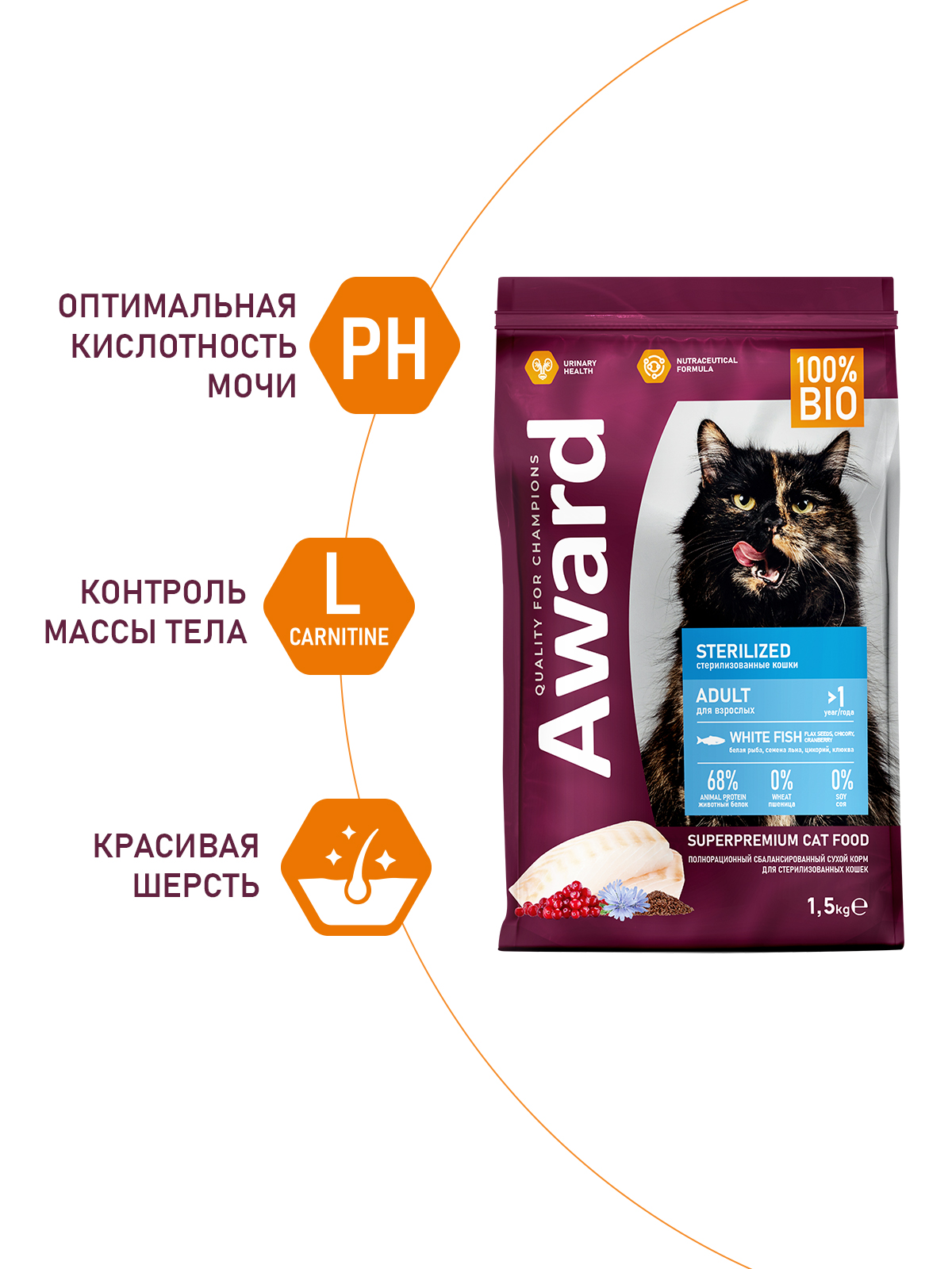 Сухой корм AWARD Sterilized для взрослых стерилизованных кошек с белой рыбой с добавлением семян льна, клюквы и цикория 1,5кг