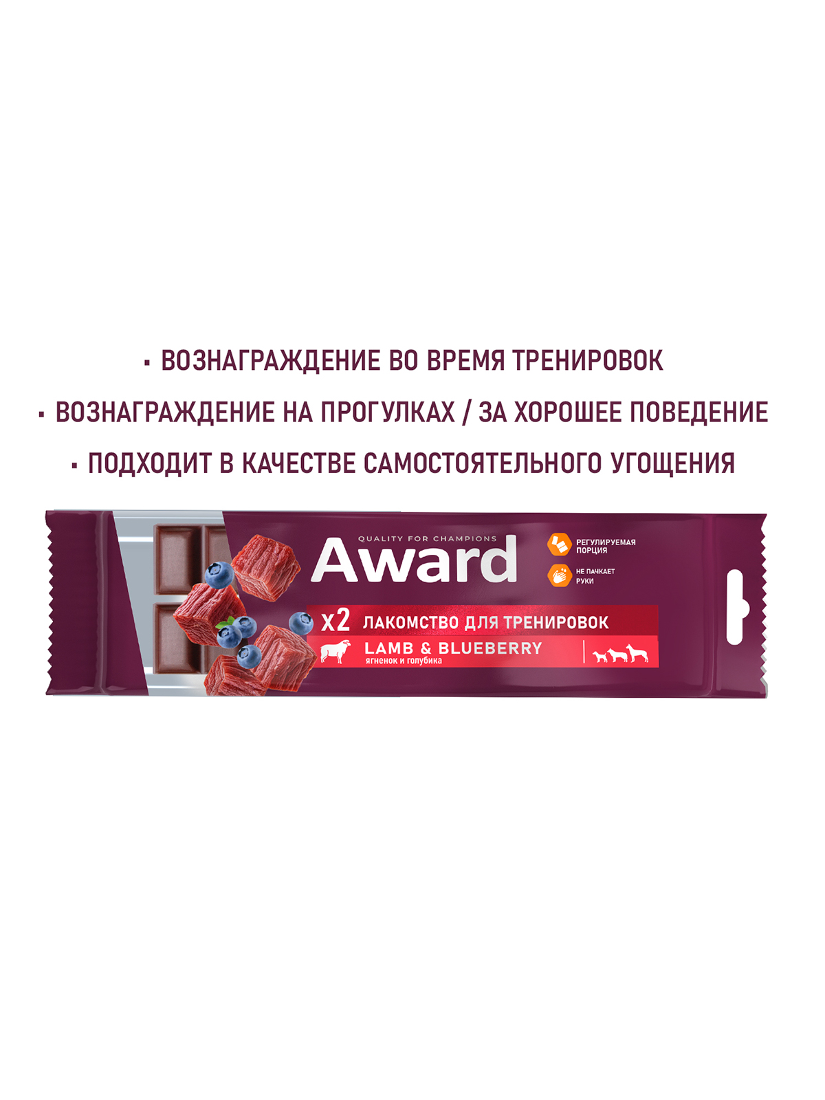 Award (Авард) Лакомство для тренировок для собак и щенков с 3 месяцев с ягненком и голубикой 50 г