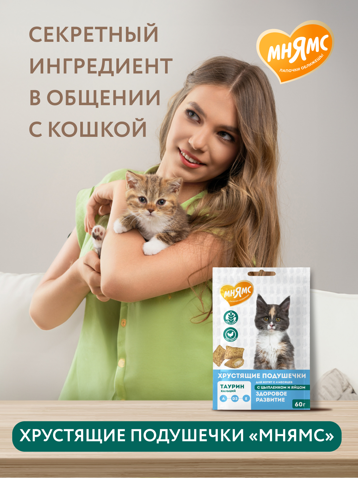 Мнямс Лакомство  Хрустящие подушечки для котят с цыпленком и яйцом Здоровый котенок 60 г.