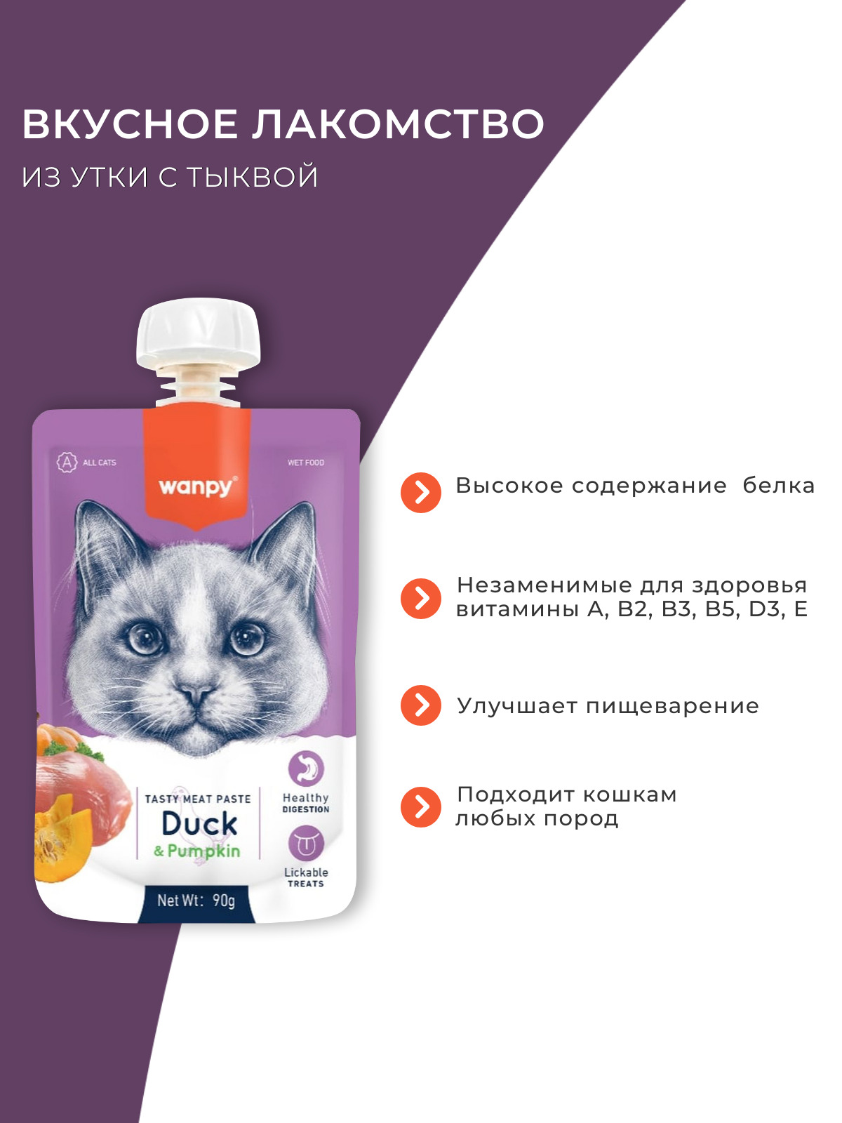 Wanpy Cat Лакомство для кошек Мясной мусс из утки и тыквы 90 г