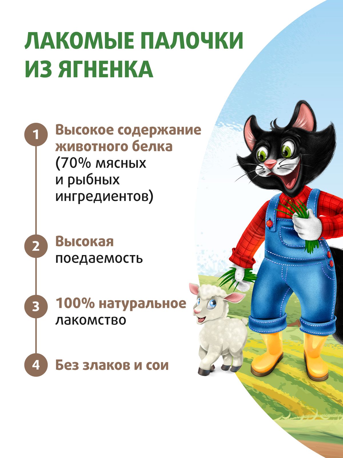 Ферма кота Фёдора Лакомство Ферма кота Федора лакомые палочки для кошек и котят из ягненка 3 х 5 г