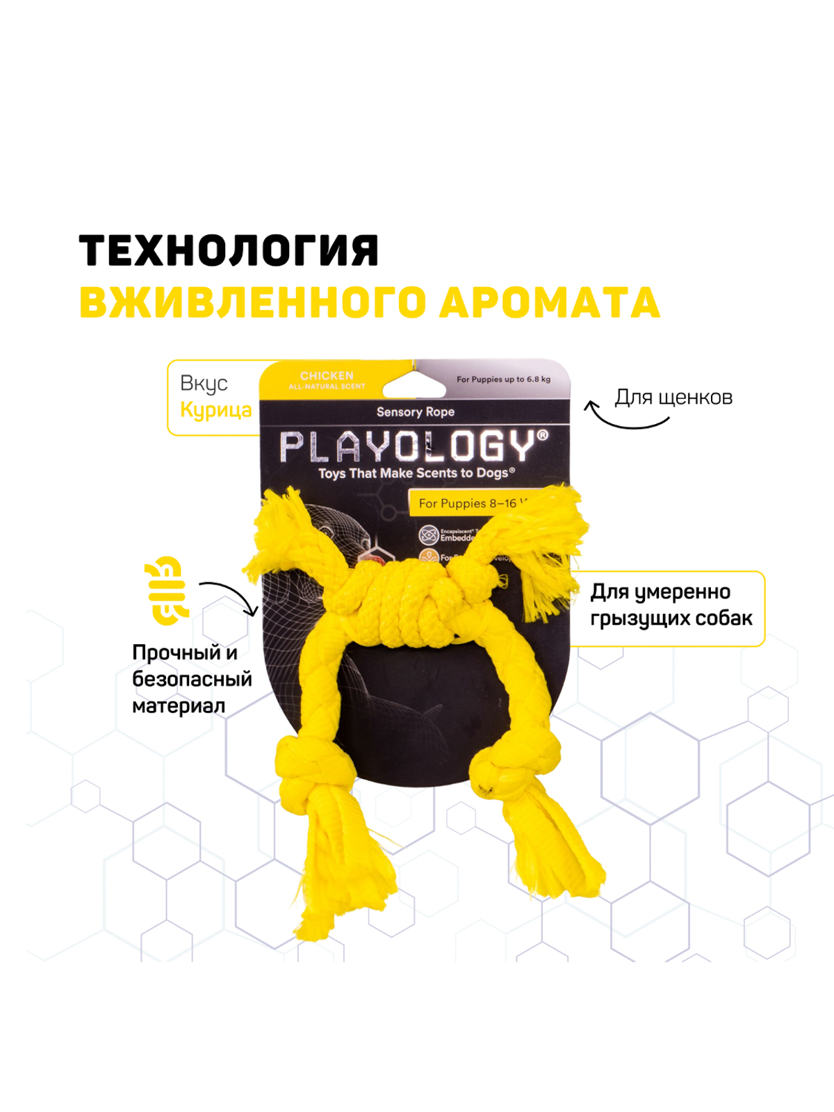 Playology сенсорный канат PUPPY SENSORY ROPE для щенков мелких и средних пород 8-16 недель с ароматом курицы, цвет желтый