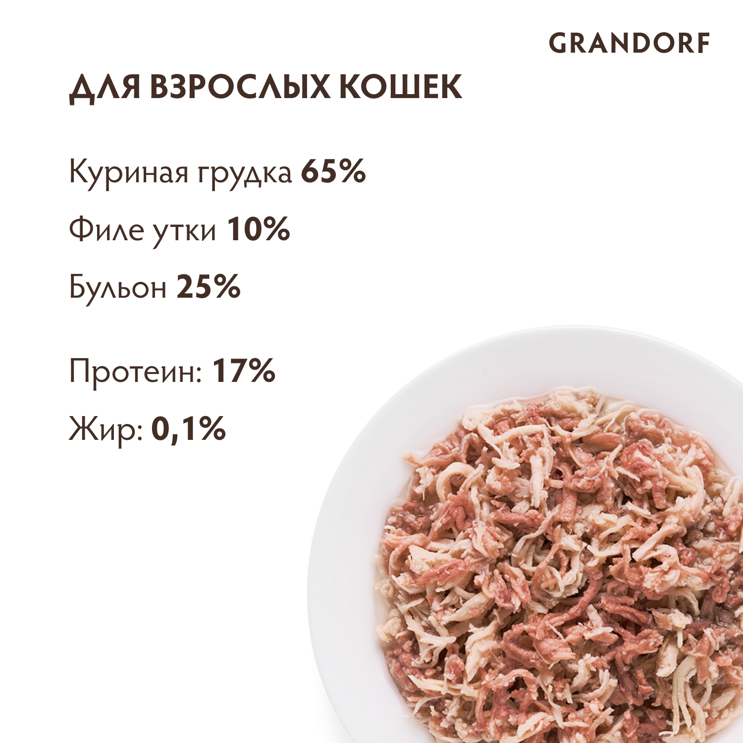 Grandorf Влажный корм для кошек всех возрастов, куриная грудка с утиным филе, 70гр-1шт 5404009512550