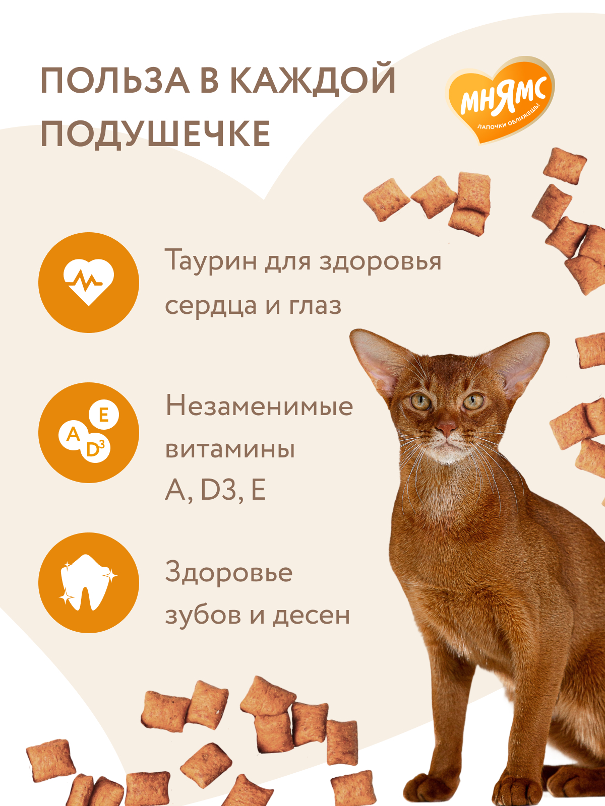 Мнямс Лакомство Здоровье и активность хрустящие подушечки для кошек с курицей 60 г.