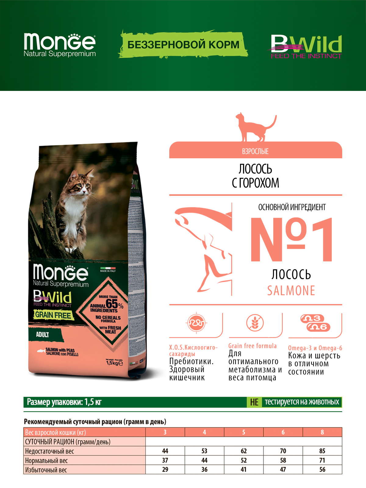 Сухой корм Monge Cat BWild GRAIN FREE для кошек, из лосося, беззерновой, 1,5 кг