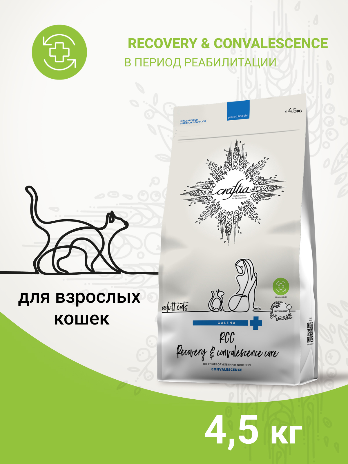 Ветеринарная диета CRAFTIA GALENA CAT RECOVERY&CONVALESCENCE CARE Рекавери энд Конвалесенс д/кошек поддерж. в период восстановления/реабилитации 4,5кг