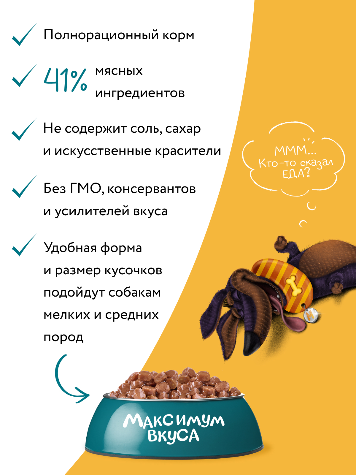 Пауч Мнямс Максимум Вкуса томленая говядина в соусе для собак 85 г