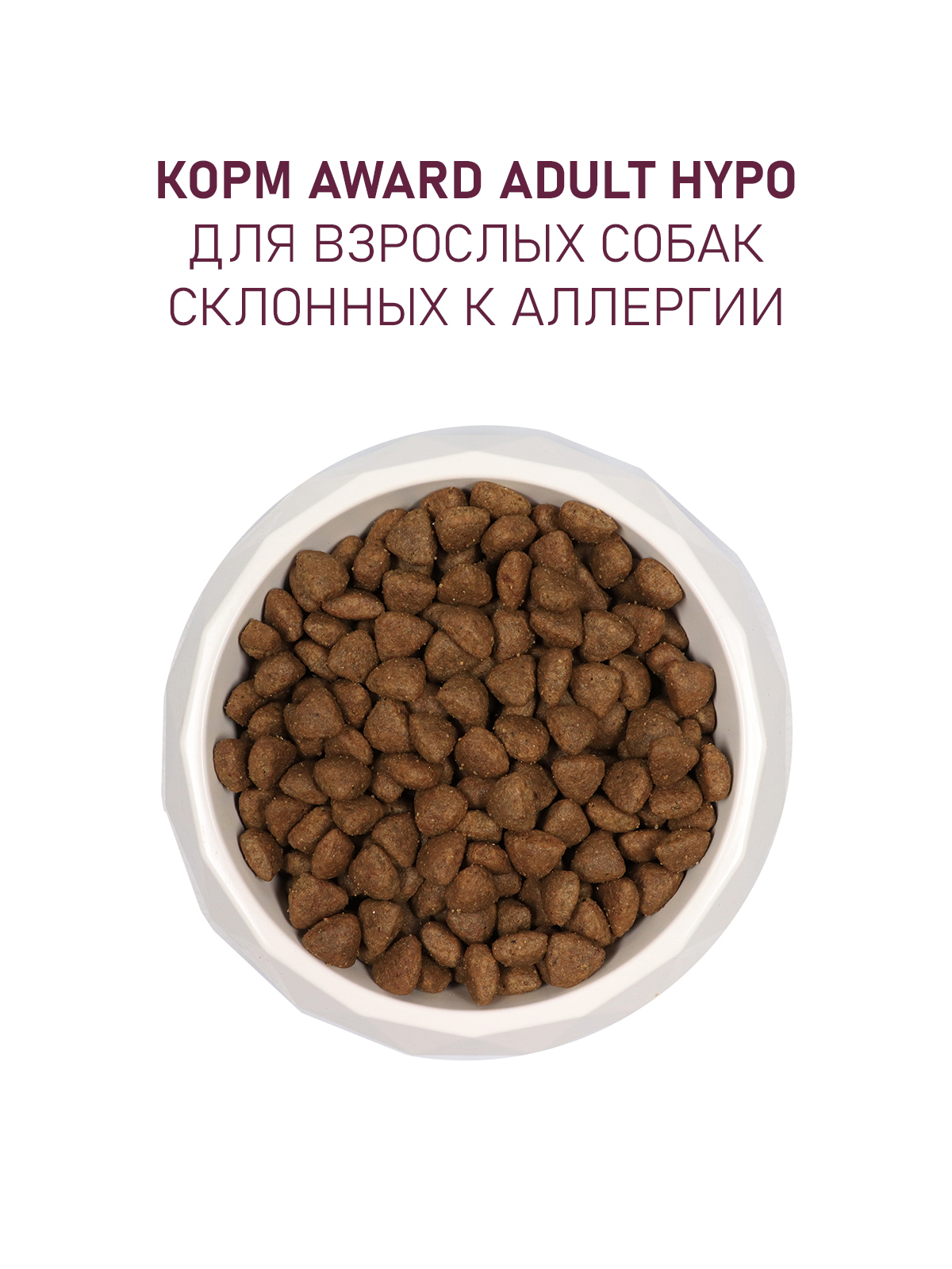 Сухой корм AWARD HYPO для взрослых собак всех пород с белой рыбой с добавлением брокколи, сельдерея и семян льна 12кг