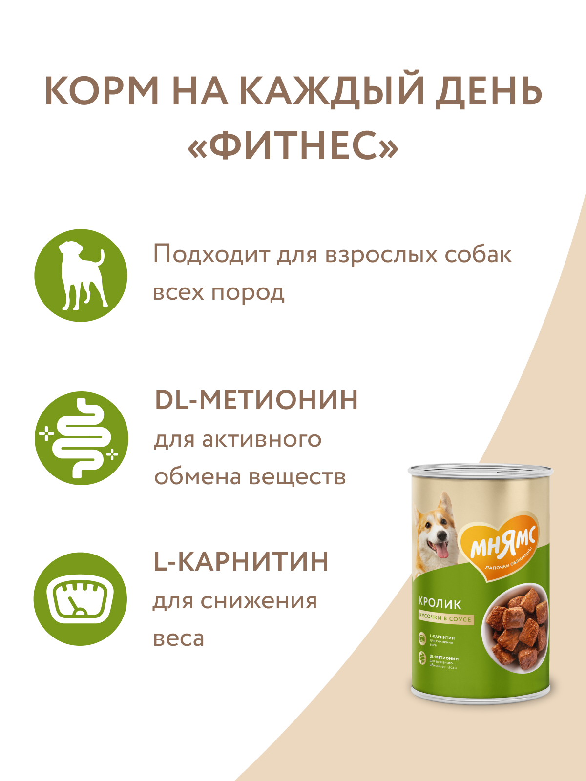 Влажный корм Мнямс На каждый день Кусочки в соусе с кроликом для собак «ФИТНЕС» 400 г