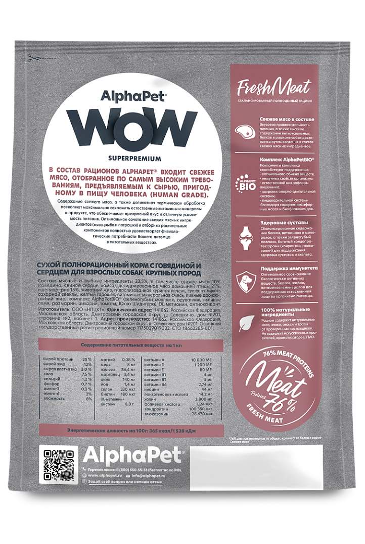 AlphaPet Альфа Пет WOW сухой для собак крупных пород с Говядиной и сердцем 15кг 4670064652116