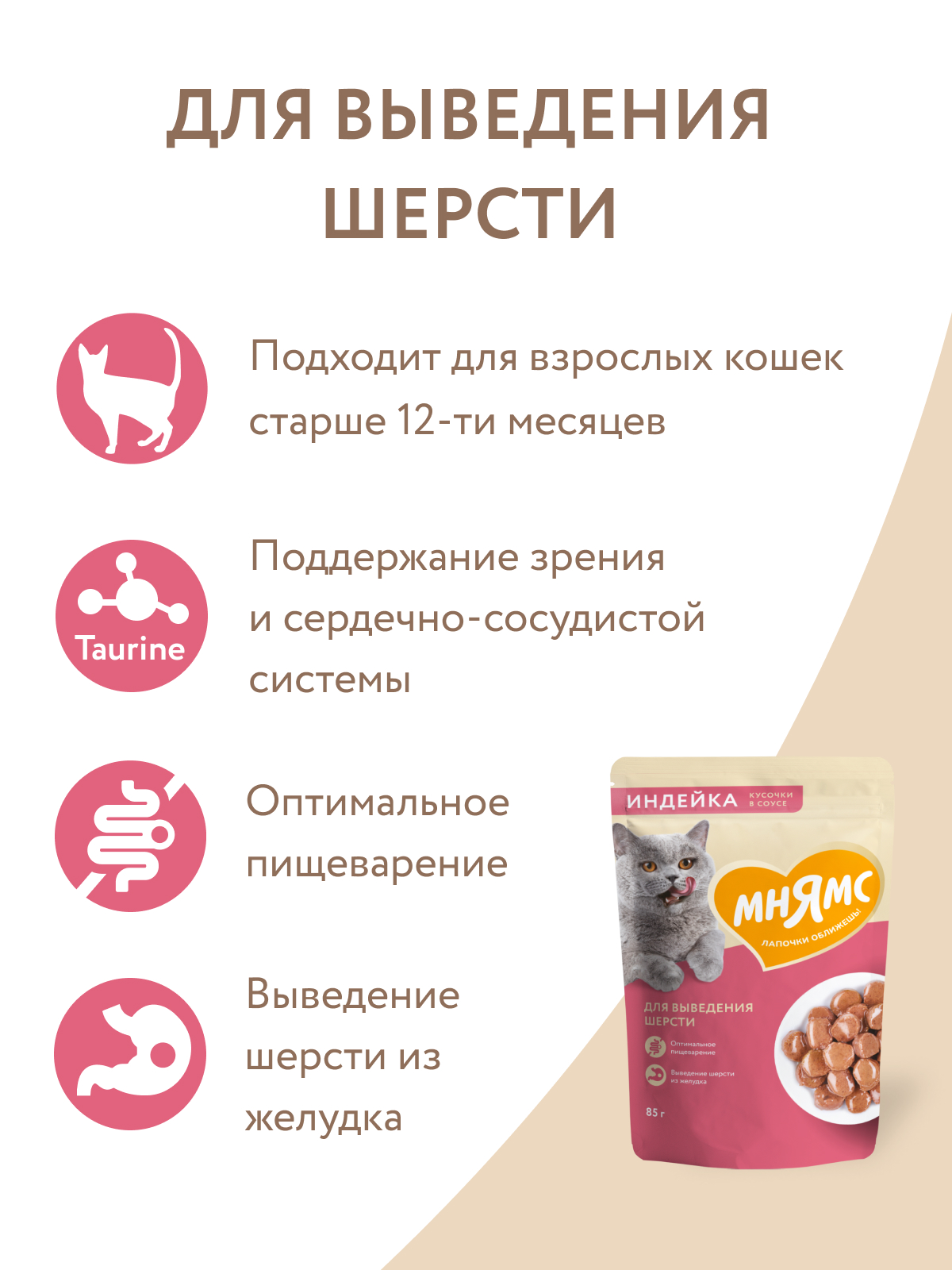 Мнямс  Влажный корм для выведения шерсти у кошек, кусочки в соусе с индейкой, 85 г