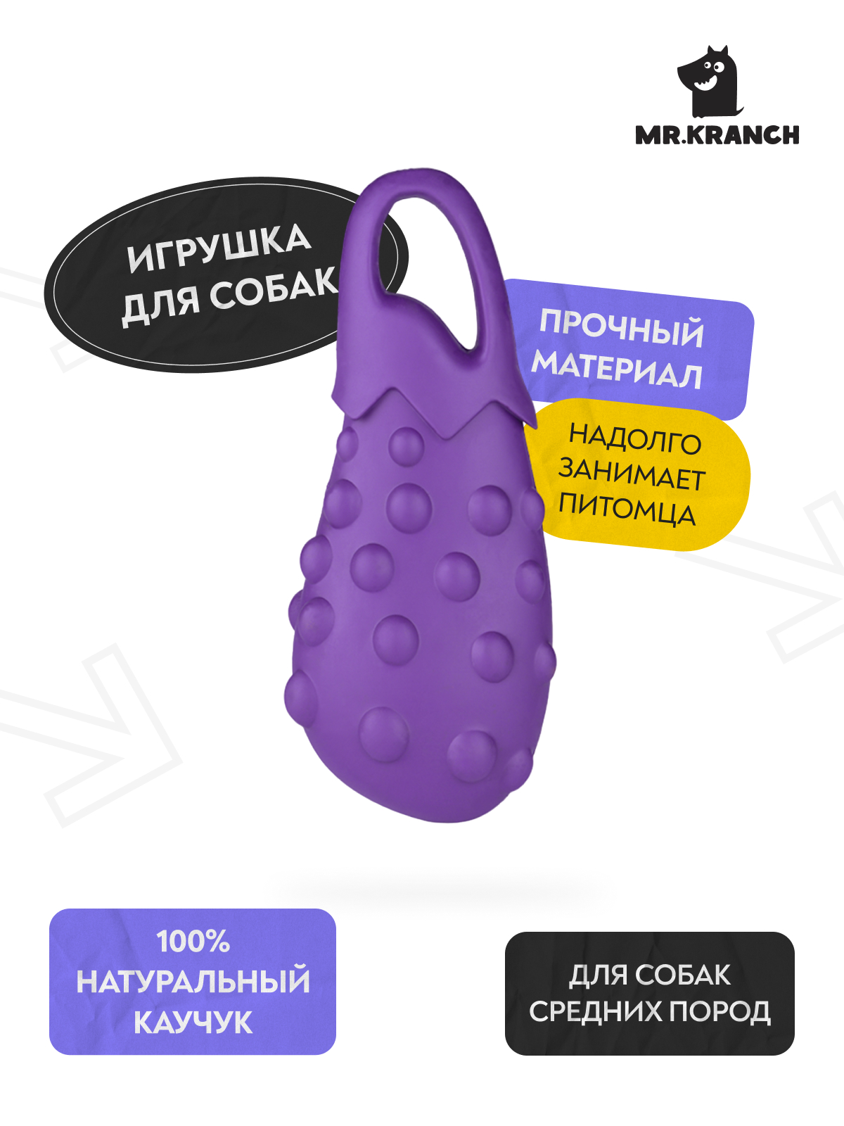 Игрушка Mr.Kranch для собак Баклажан 17 см фиолетовая с ароматом сливок