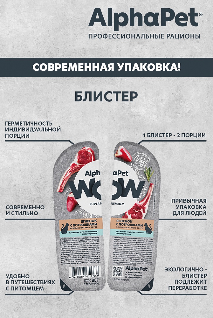 AlphaPet WOW Влажный корм для кошек с чувствительным пищеварением, ягненок с потрошками в соусе, 80г 4670064651782