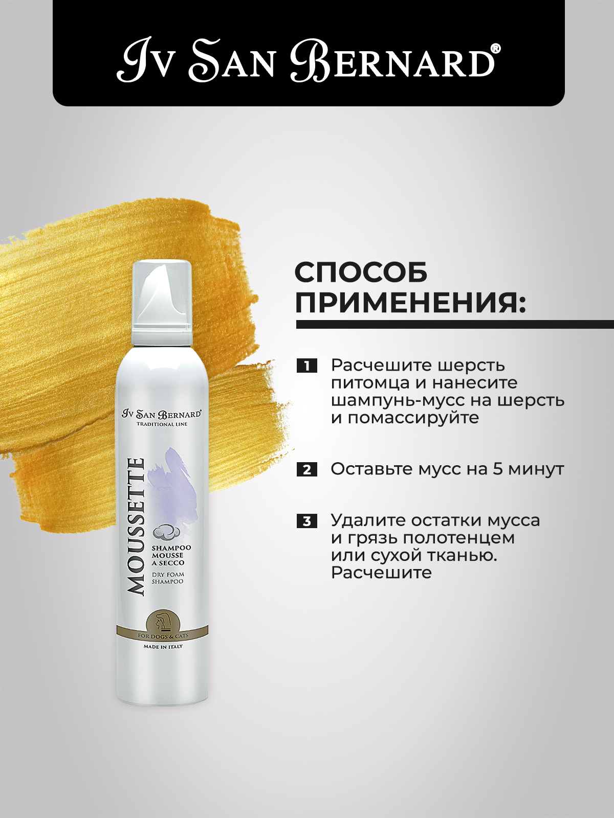 Iv San Bernard ISB  Traditional Line Шампунь-пенка Moussette сухой 250 мл 8022767042187