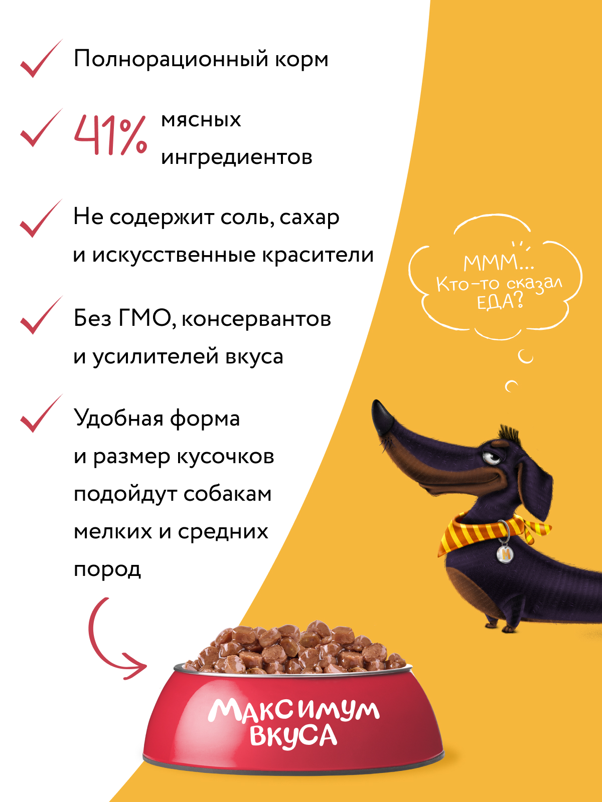 Пауч Мнямс Максимум Вкуса томленая телятина в соусе для собак 85 г
