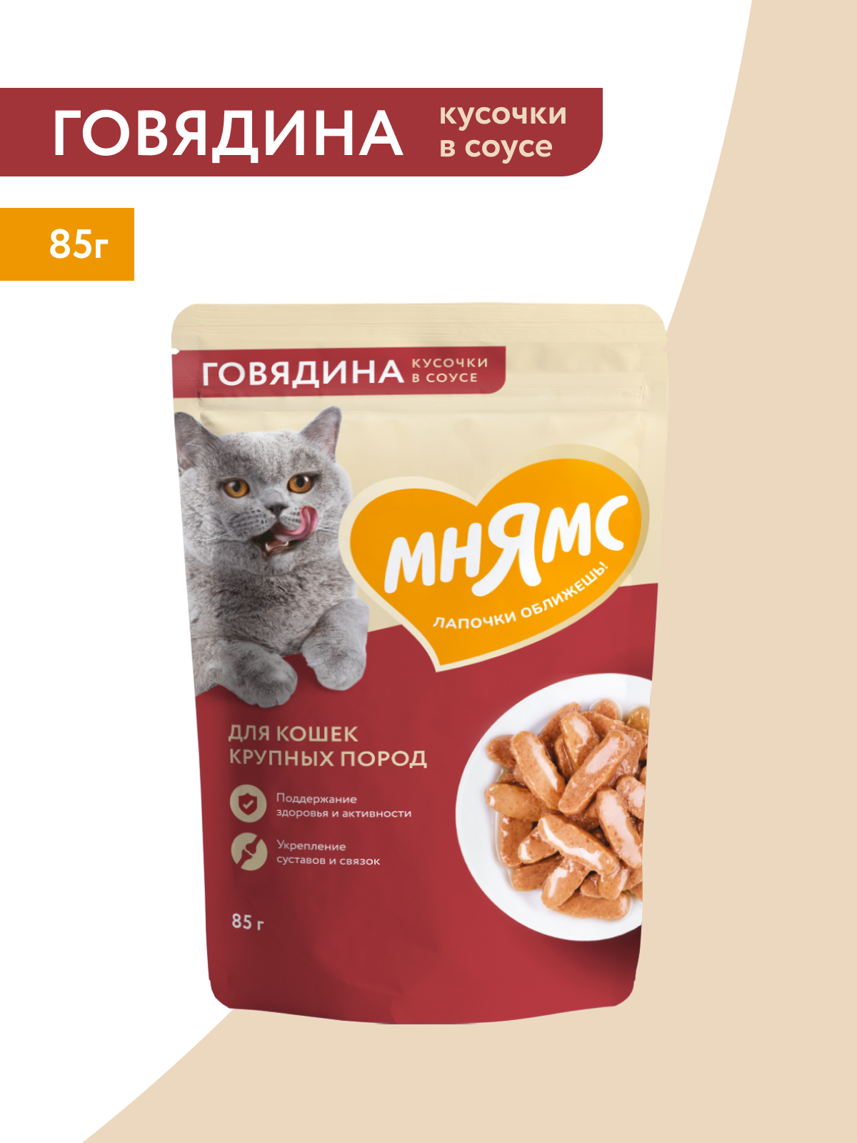 Мнямс Влажный корм для крупных кошек кусочки, в соусе с говядиной, 85 г