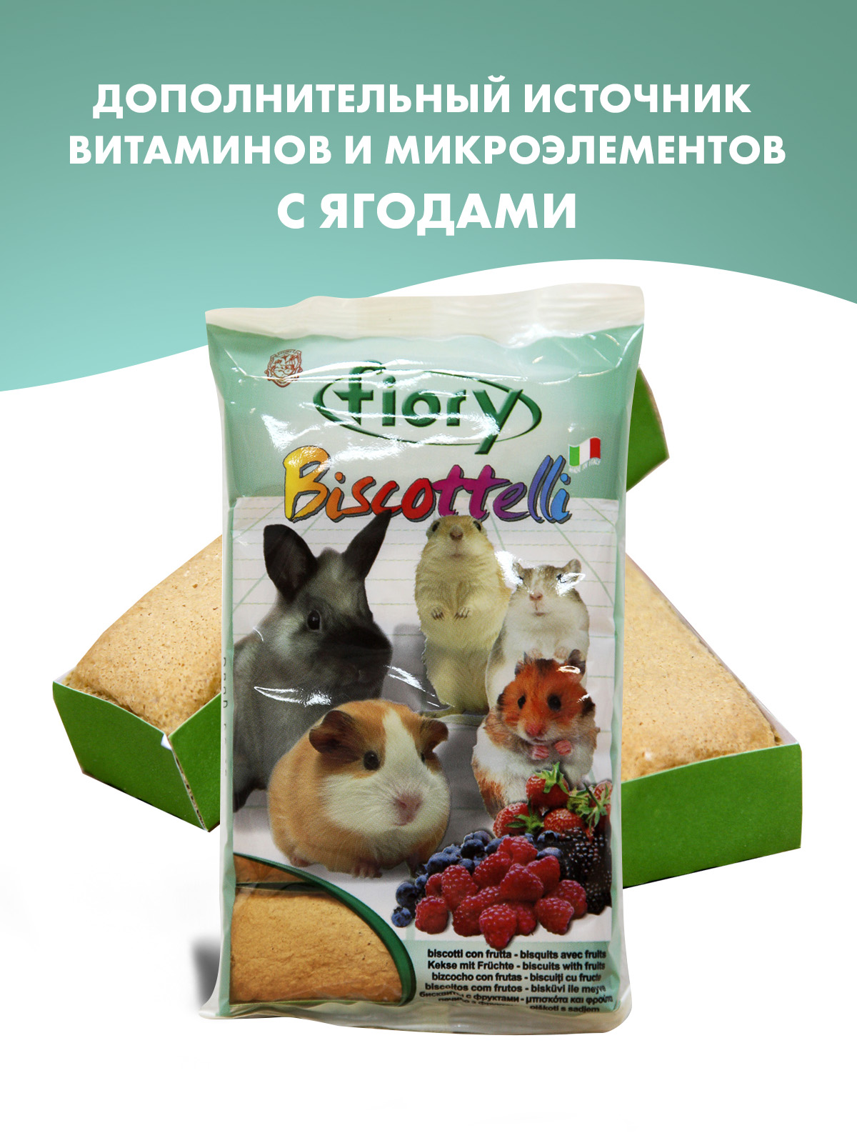 Бисквиты Fiory Biscottelli для грызунов, с ягодами 35 г