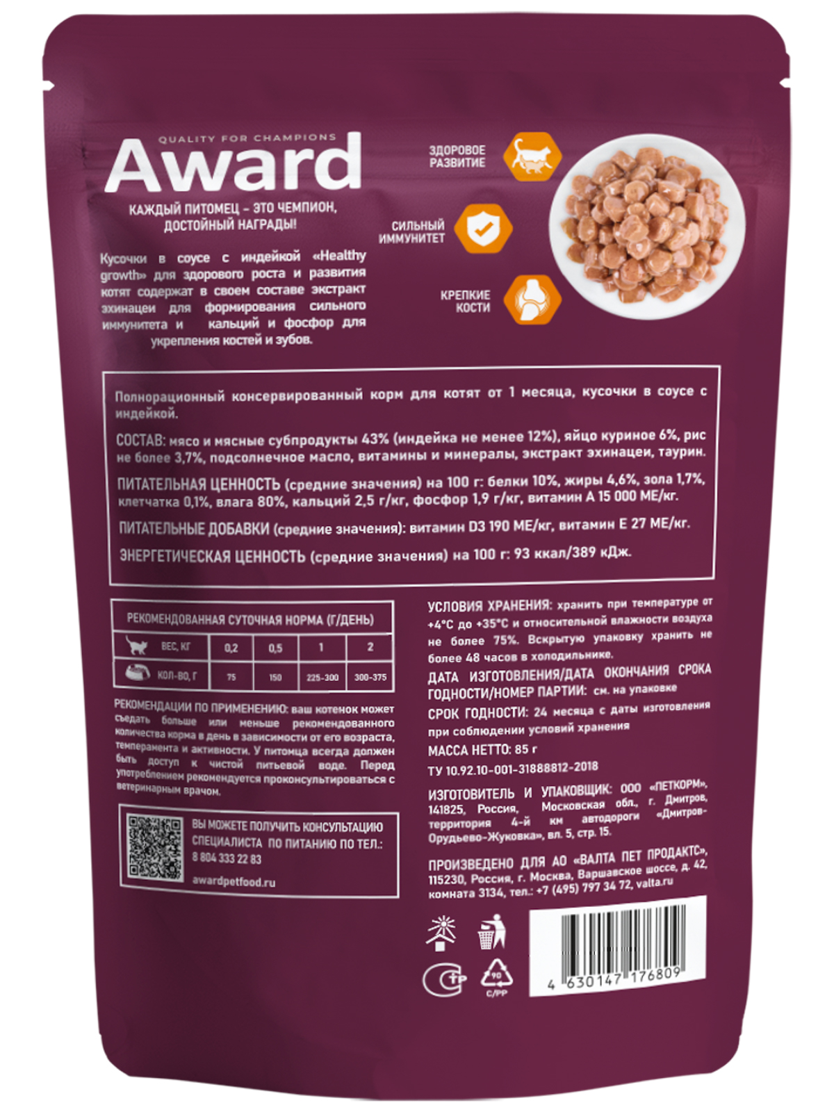 AWARD Healthy growth Влажный корм для котят от 1 месяца кусочки в соусе, с индейкой, 85г