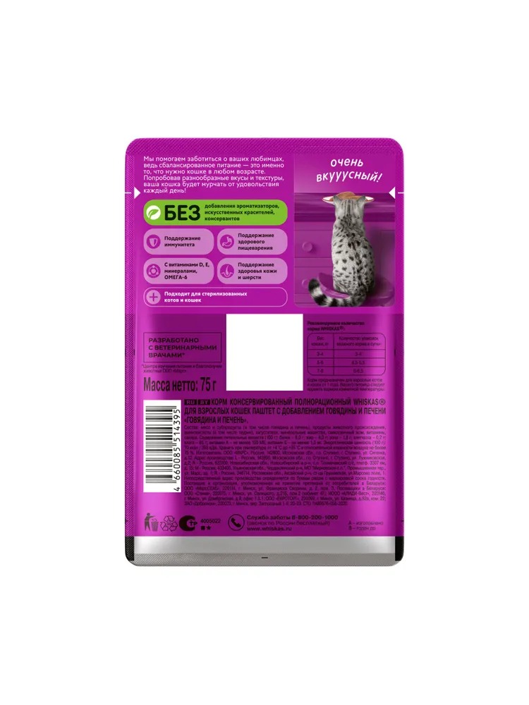 WHISKAS Влажный корм для кошек паштет, с говядиной и печенью, 75г