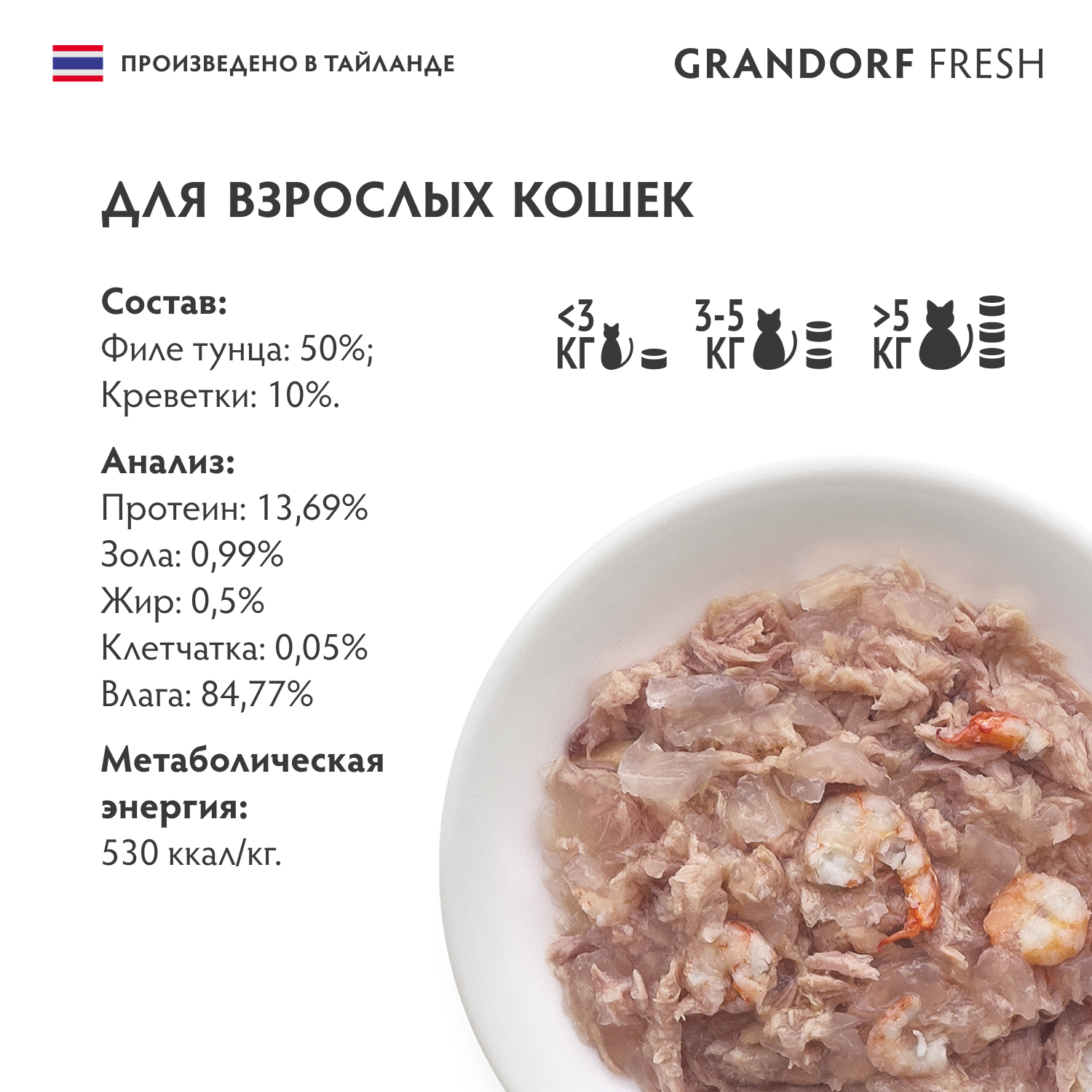 Grandorf Fresh Консервы для кошек, филе тунца с креветками в желе, 70 г
