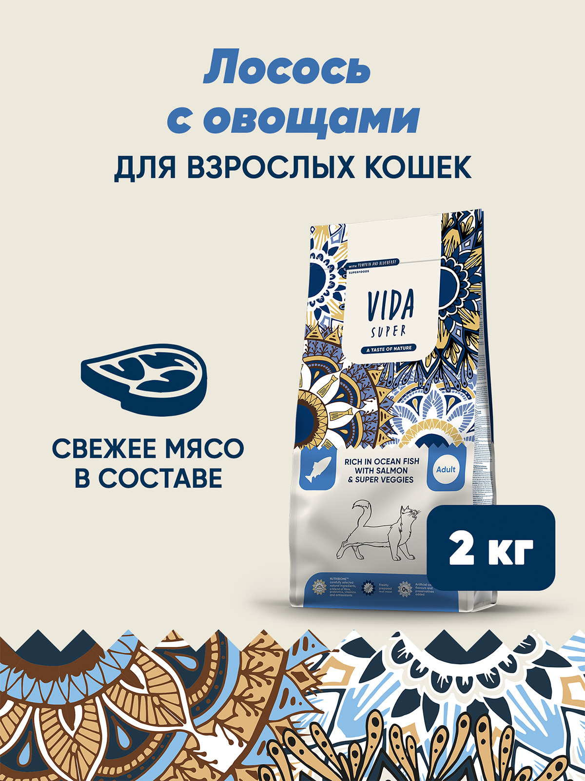 Сухой корм VIDA SUPER для для взрослых кошек с лососем и овощами 2кг