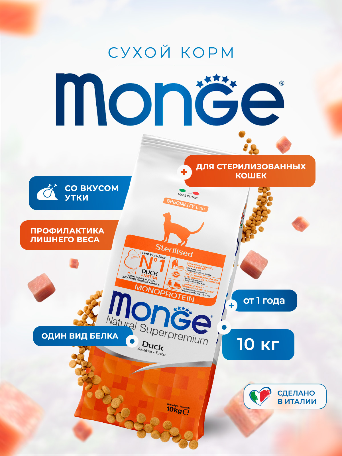 Сухой корм Monge Cat Speciality Line Monoprotein Sterilised для стерилизованных кошек, из утки 10 кг