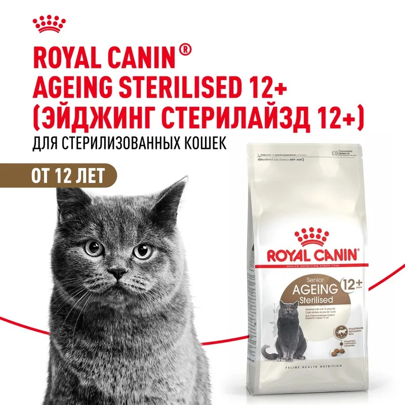 ROYAL CANIN Ageing 12+корм для стерилизованных стареющих кошек 400 гр 4627109380176
