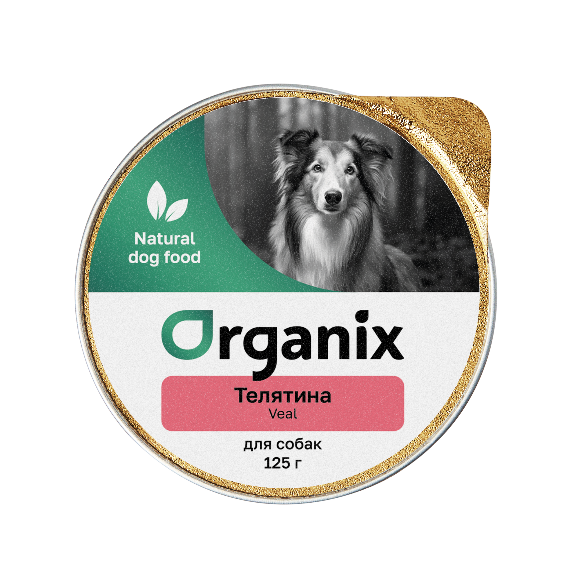 Organix Консервы для собак с телятиной 1шт-125гр 4607048075449