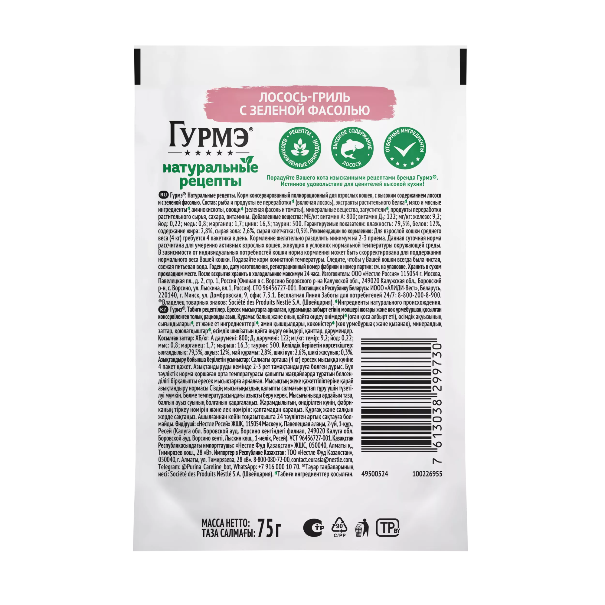 ГУРМЭ Влажный корм для кошек Натуральные рецепты, с лососем-гриль и зеленой фасолью, 75 гр