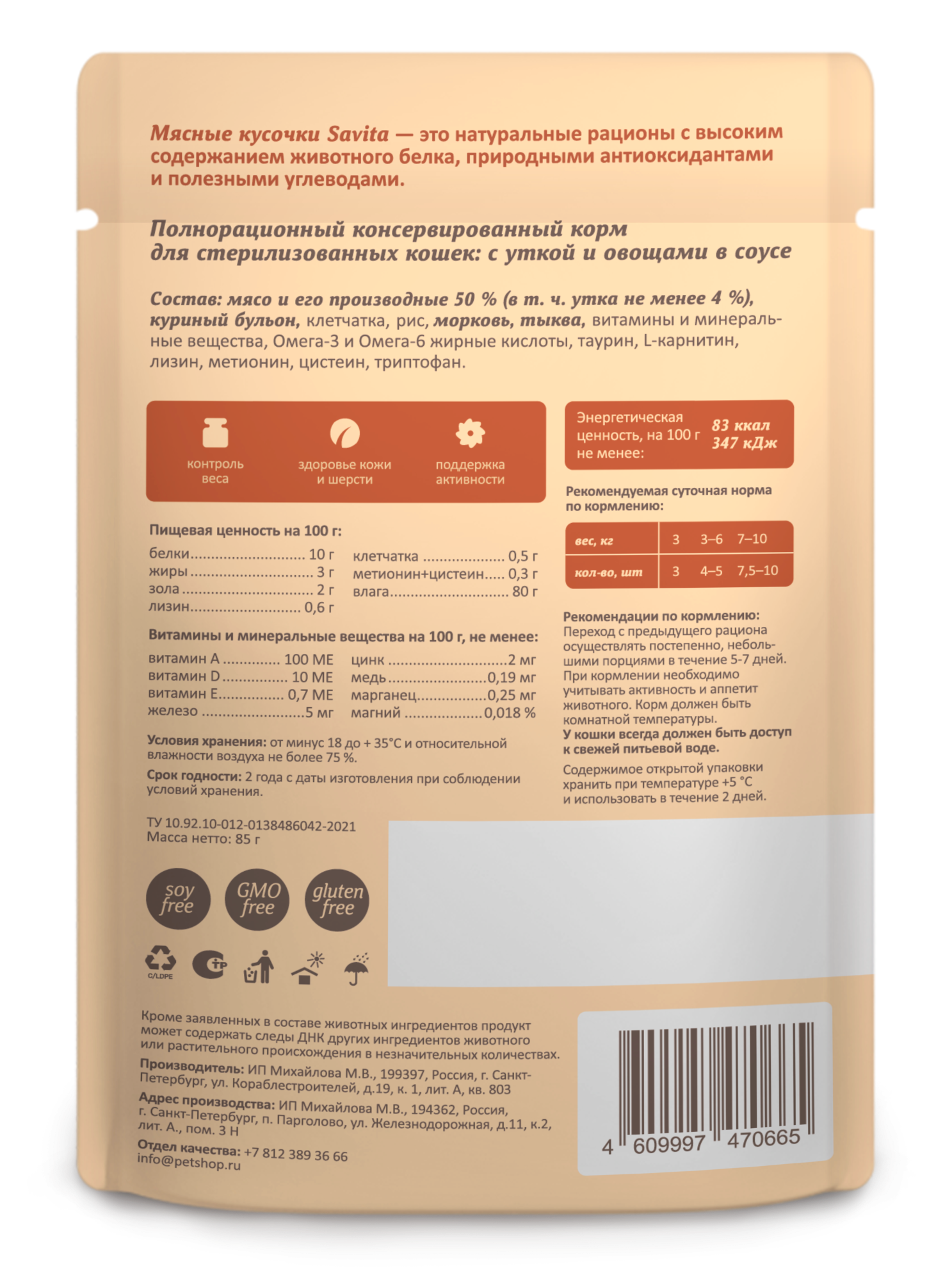 Влажный корм для стерилизованных кошек "Savita" (Савита) с уткой в соусе 85гр -12шт