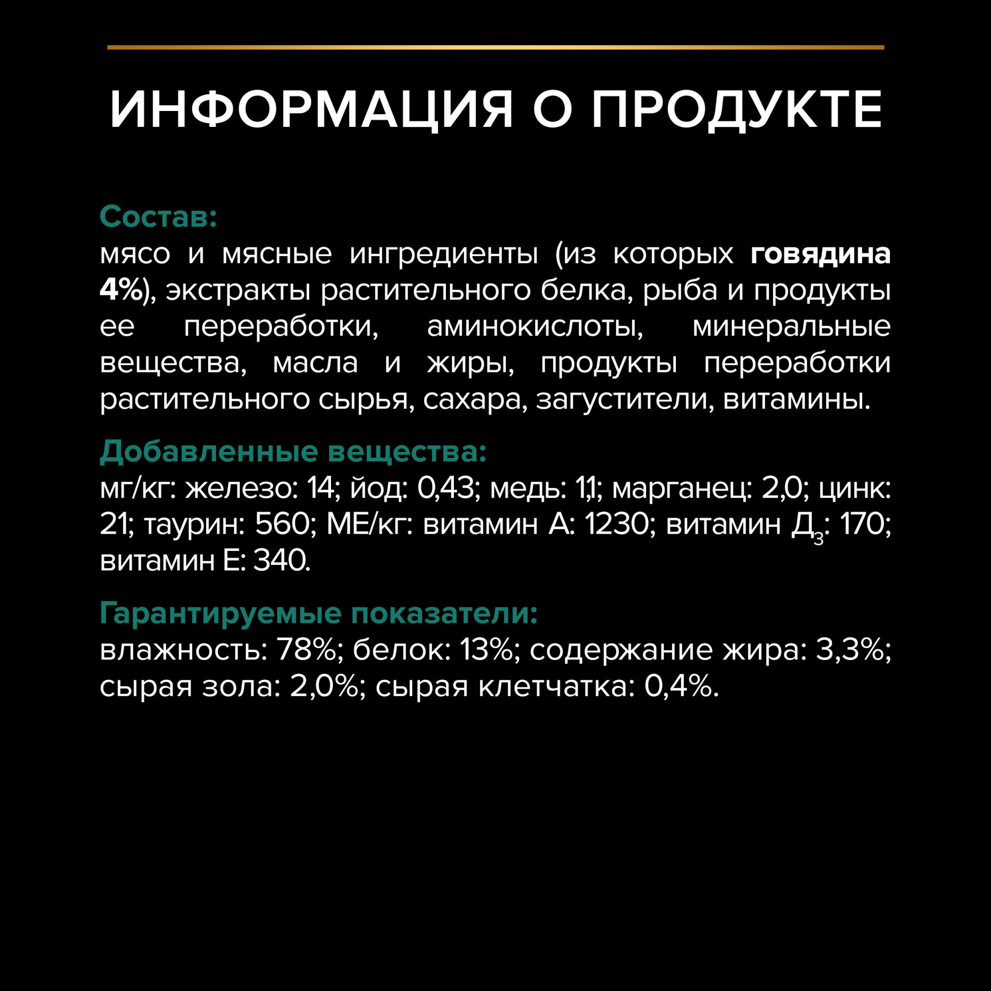 PRO PLAN Sterilised MAINTENANCE Влажный корм для стерилизованных кошек с говядиной в соусе, 85 г 7613034756916