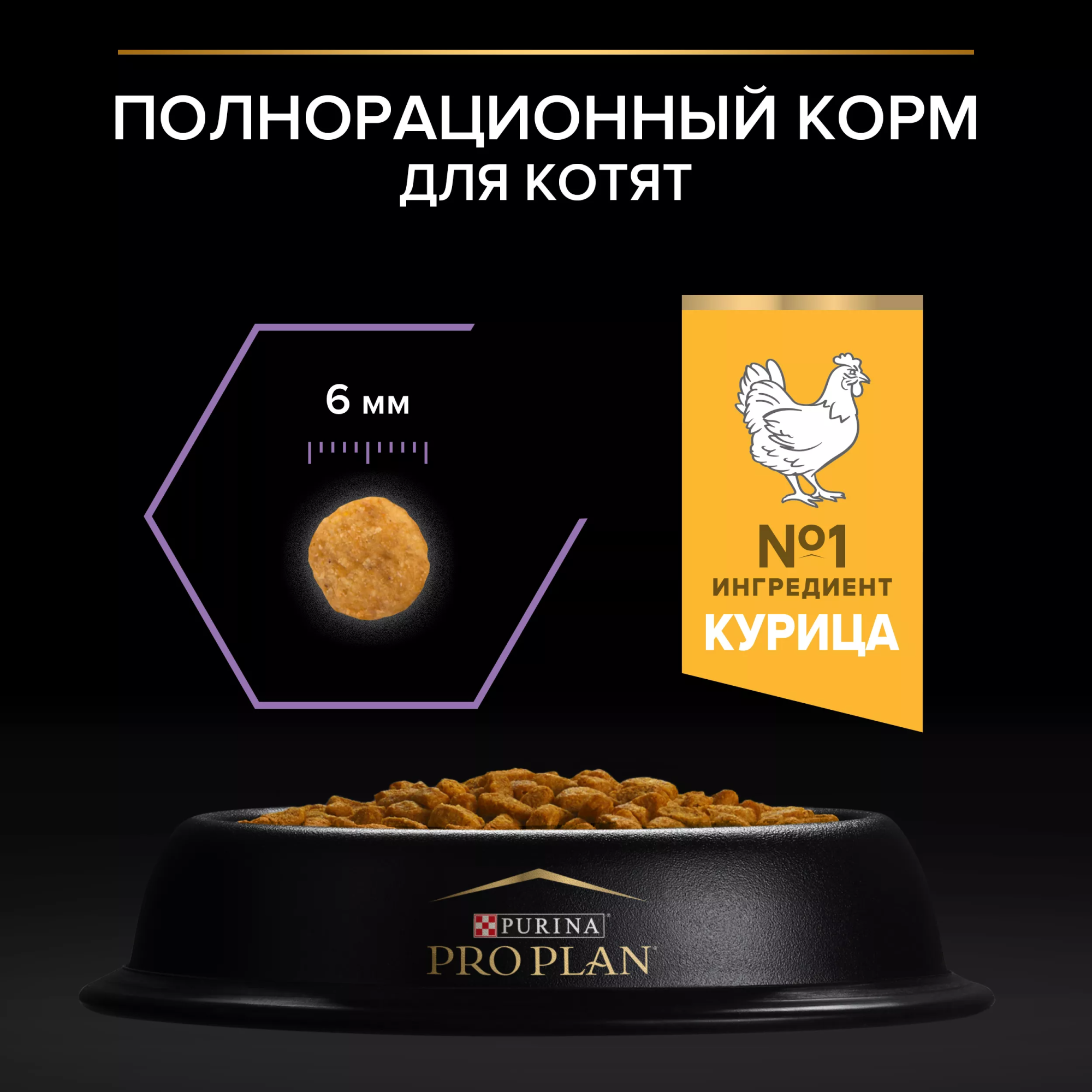 PRO PLAN Сухой корм для котят Pro Plan с курицей, 400+400 гр