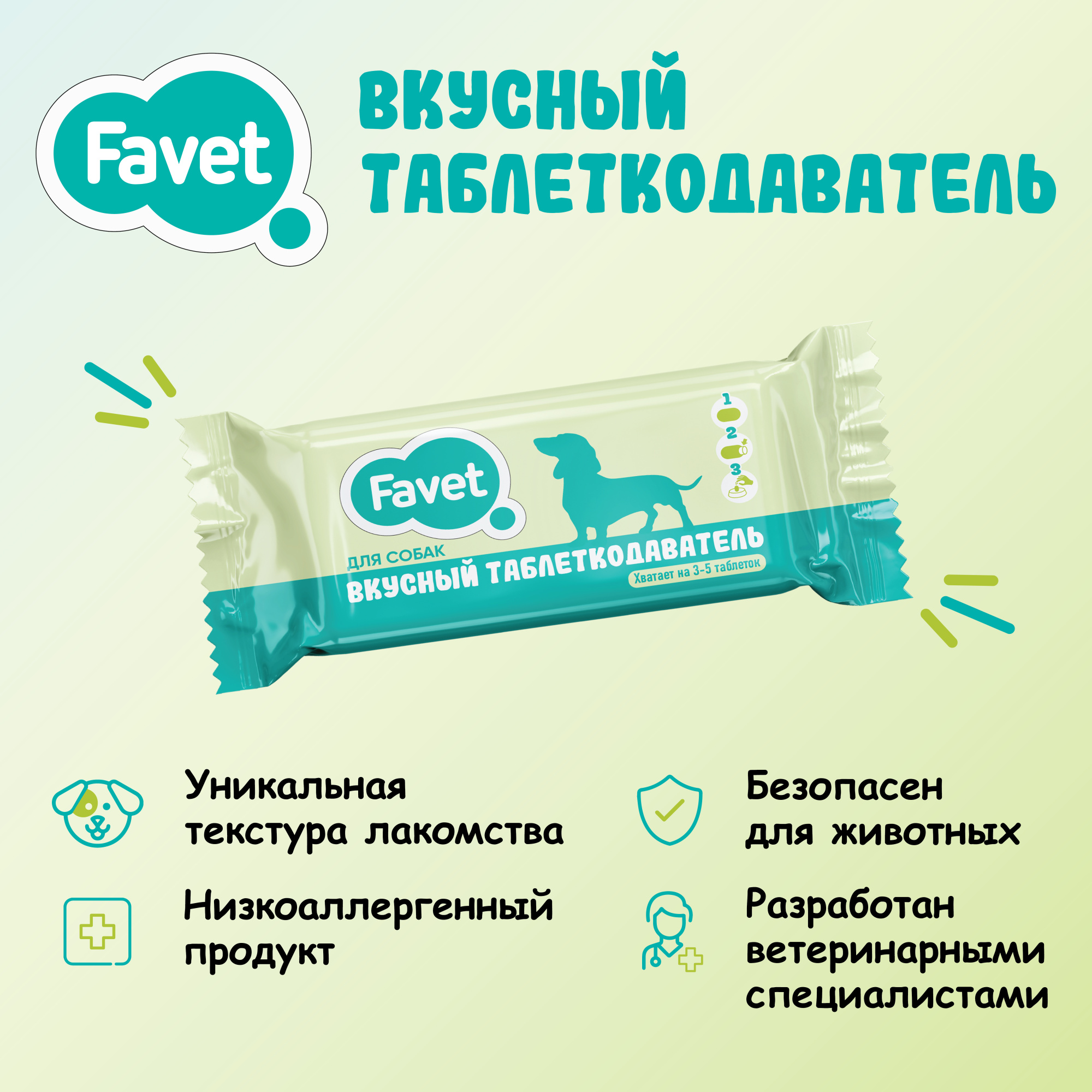 Favet Вкусный таблеткодаватель для собак 1 шт