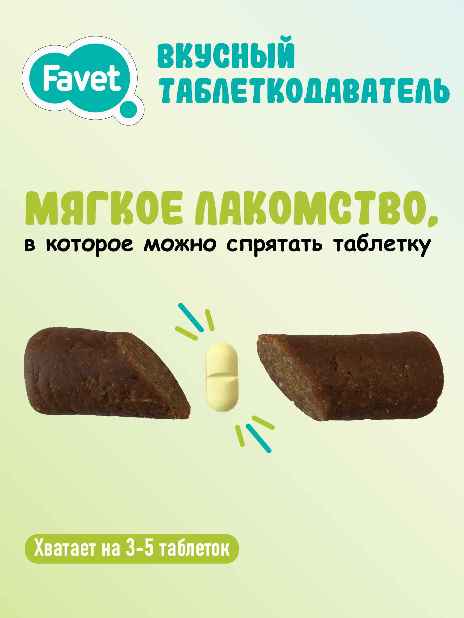 Favet Вкусный таблеткодаватель для собак (12 шт.), ПЭТ-банка 4620202541062